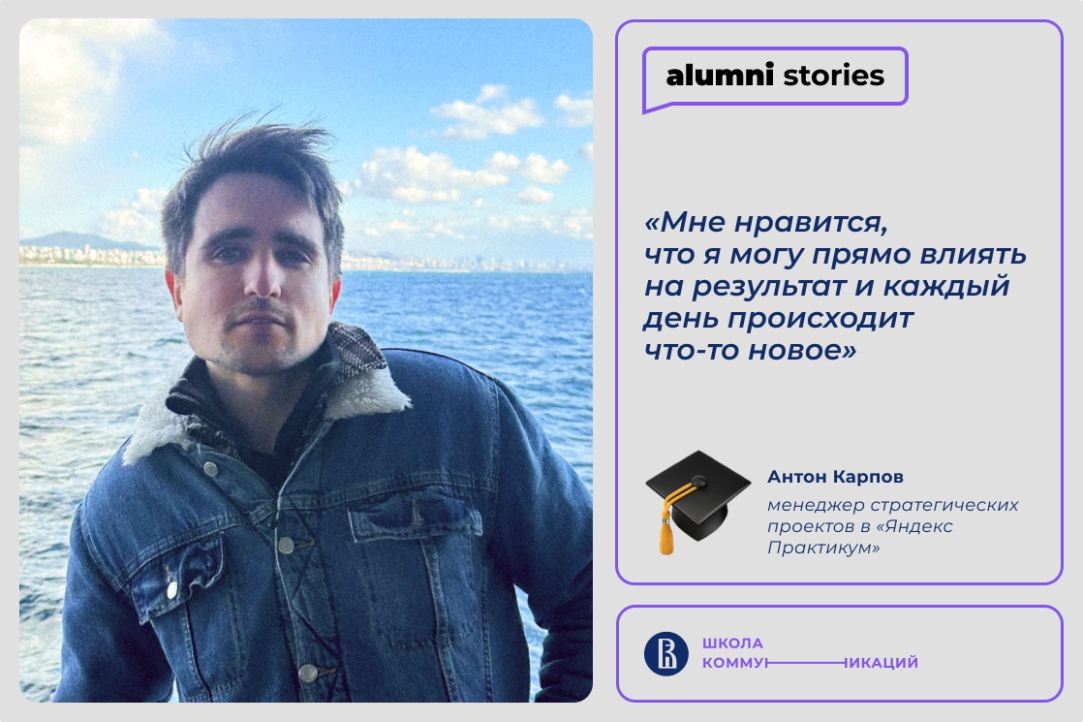 Антон Карпов – об университетских знаниях, которые помогают в профессии